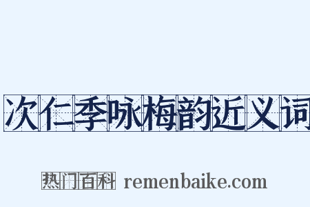 次仁季咏梅韵近义词是什么意思的图片